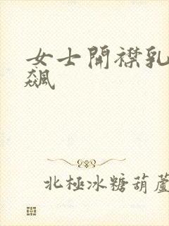 女士开襟乳液狂飙