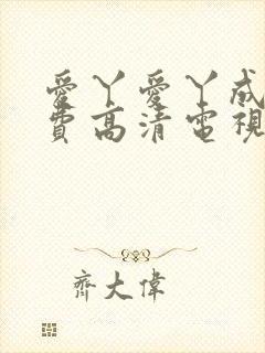 爱丫爱丫成全免费高清电视剧