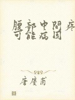 腹部中间疼痛的可能病因