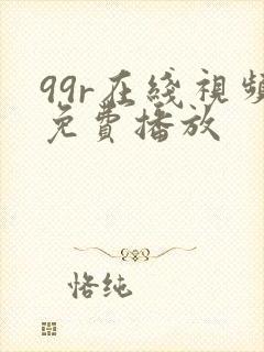 99r在线视频免费播放