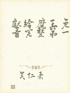 献给魔王免费观看完整第一季动漫类同的