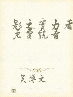 影之实力者暗影免费观看