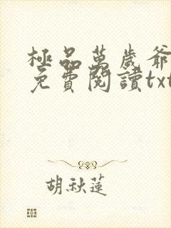 极品万岁爷全本免费阅读txt