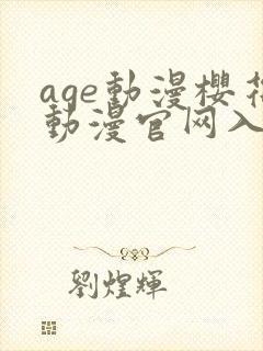 age动漫樱花动漫官网入口是什么