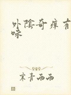 外阴奇痒有腥臭味