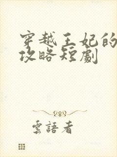 穿越王妃的逆袭攻略短剧