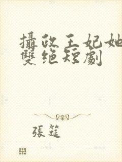 摄政王妃她医毒双绝短剧