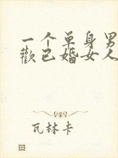 一个单身男人喜欢已婚女人的表现