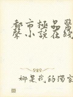 都市极品医神有声小说在线阅读