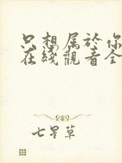 只想属于你泰剧在线观看全集免费