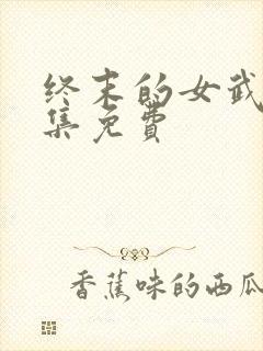 终末的女武神全集免费