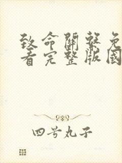 致命关系免费观看完整版国语高清