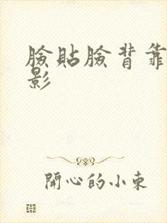 脸贴脸背靠背电影