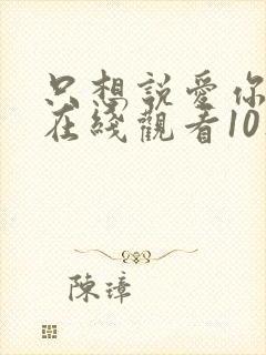 只想说爱你泰剧在线观看10集免费