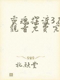 灵魂摆渡3在线观看免费完整版高清