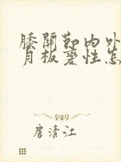 膝关节内外侧半月板变性怎么治疗?