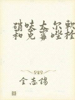 硝呋太尔软胶囊和克霉唑栓哪个好