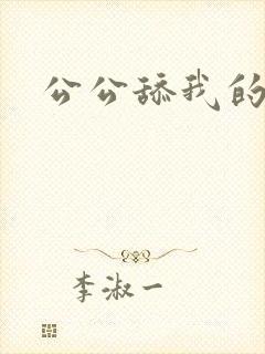 公公舔我的阴道