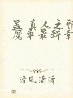 蛊 真人之邪y魔尊最新章节