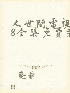 人世间电视剧58全集免费观看高清