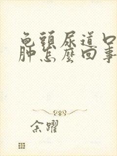 龟头尿道口有点肿怎么回事