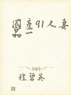 国产91人妻精品一