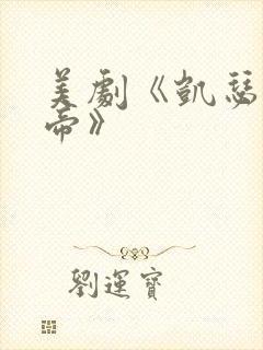 美剧《凯瑟琳大帝》