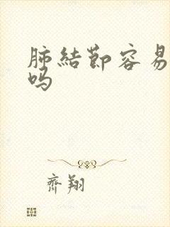 肺结节容易有痰吗