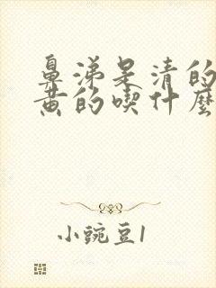 鼻涕是清的痰是黄的吃什么药