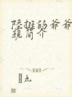 陆挺的爷爷和父亲简介