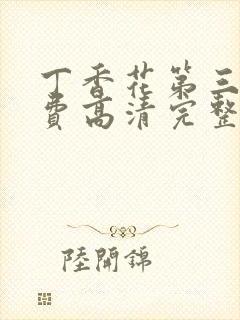 丁香花第三季免费高清完整在线观看