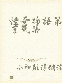 怪奇物语第一季有几集封面