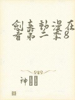 剑来动漫在线观看第二季8