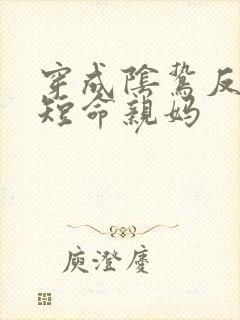 穿成阴鸷反派的短命亲妈封面