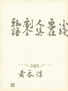 韩剧人鱼小姐国语全集在线观看封面