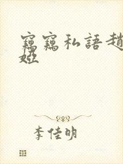 窃窃私语赵青徐娅