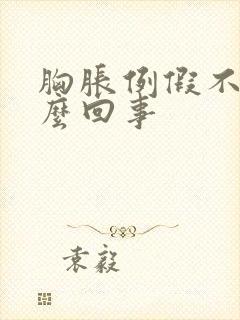 胸胀例假不来怎么回事封面