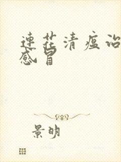 连花清瘟治什么感冒