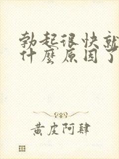 勃起很快就软是什么原因了