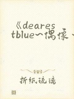 《dearestblue~偶像～》动漫在线观看中