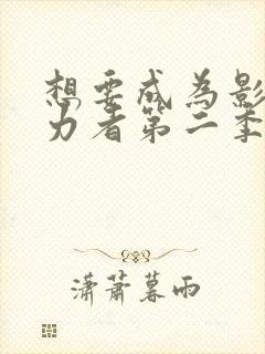 想要成为影之实力者第二季免费观看