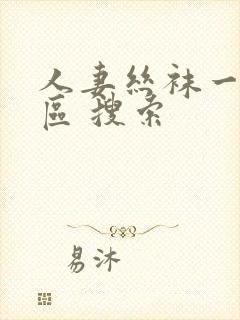 人妻丝袜一区二区 搜索