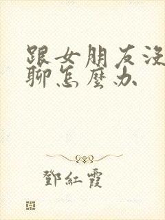 跟女朋友没话题聊怎么办封面