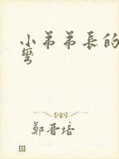 小弟弟长的有点弯