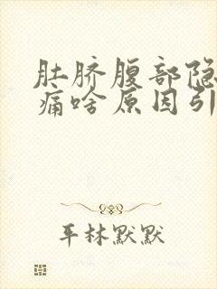 肚脐腹部隐隐作痛啥原因引起的