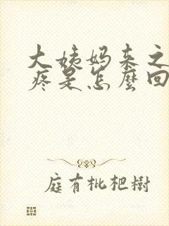 大姨妈来之前胸疼是怎么回事