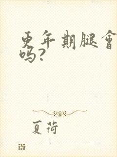 更年期腿会浮肿吗?