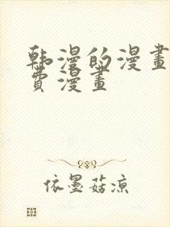 韩漫的漫画网免费漫画