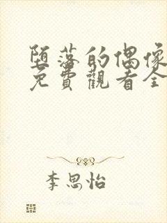 堕落的偶像女友免费观看全集动漫版