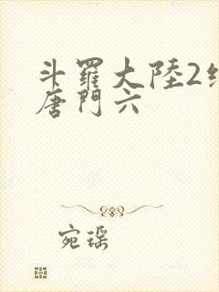 斗罗大陆2绝世唐门六